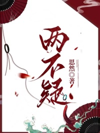 两不疑锦绣大娘小说完整篇在线阅读