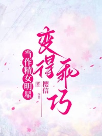 当作精女明星变得乖巧祈风秦语小说完整篇在线阅读
