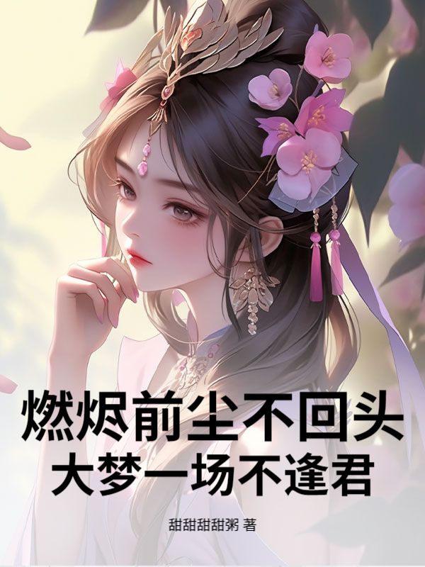 燃烬前尘不回头，大梦一场不逢君顾寒渊沈挽月小说完整篇在线阅读