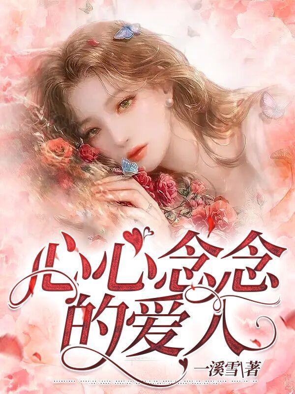 心心念念的爱人沈遇晚晚小说完整篇在线阅读