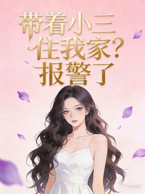 带着小三住我家？报警了小说