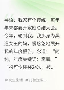 全家反派，就我一个窝囊废？小说