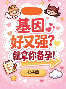 基因好又强？就拿你备孕！小说