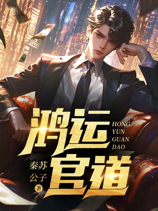 发现美女领导秘密后我一路高升！小说