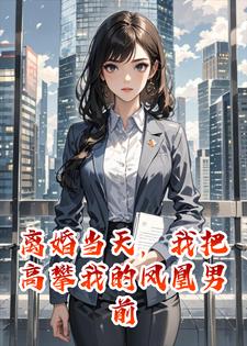 离婚当天，我把高攀我的凤凰男前夫全家送上失信黑名单小说
