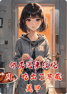 邻居送来红烧肉，吃出了半截美甲小说