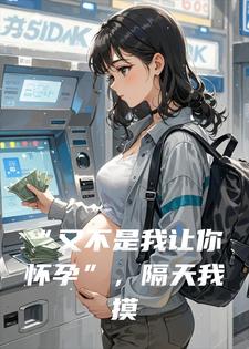 &ldquo;又不是我让你怀孕&rdquo;，隔天我摸着平坦的肚子提离婚小说