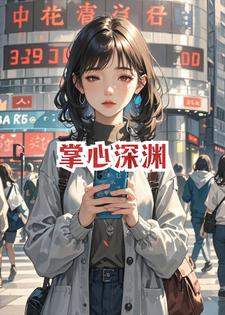 掌心深渊小说