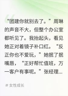 替同事顶班三个月，升职名单上只有她的名字小说