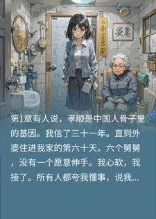 七个舅舅都不管的妈，我心软接回家，56天彻底崩溃小说