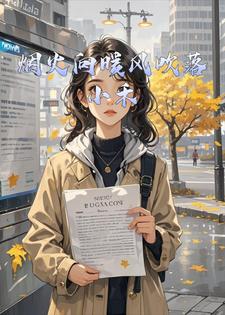烟火向暖风吹落小禾小说