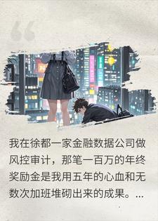 百万被盗去赌场洗白，表弟跪门口求我救他小说
