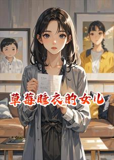 草莓睡衣的女儿小说
