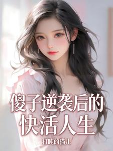 傻子逆袭后的快活人生