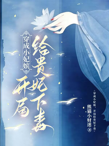 穿成小妃嫔，开局给贵妃下毒小说