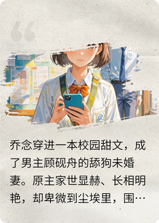 乔念顾砚舟 重生后我甩了高冷男主完结版在线阅读