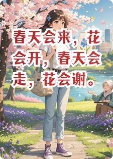 春天会来，花会开，春天会走，花会谢。李艺凡王总小说完整篇在线阅读