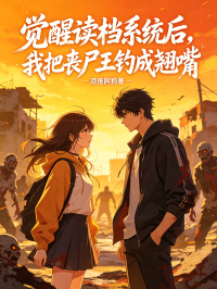 觉醒读档系统后，我把丧尸王钓成翘嘴周茉沈青青小说完整篇在线阅读
