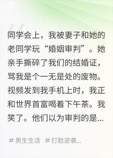 同学会上，我被妻子&ldquo;公开审判&rdquo;