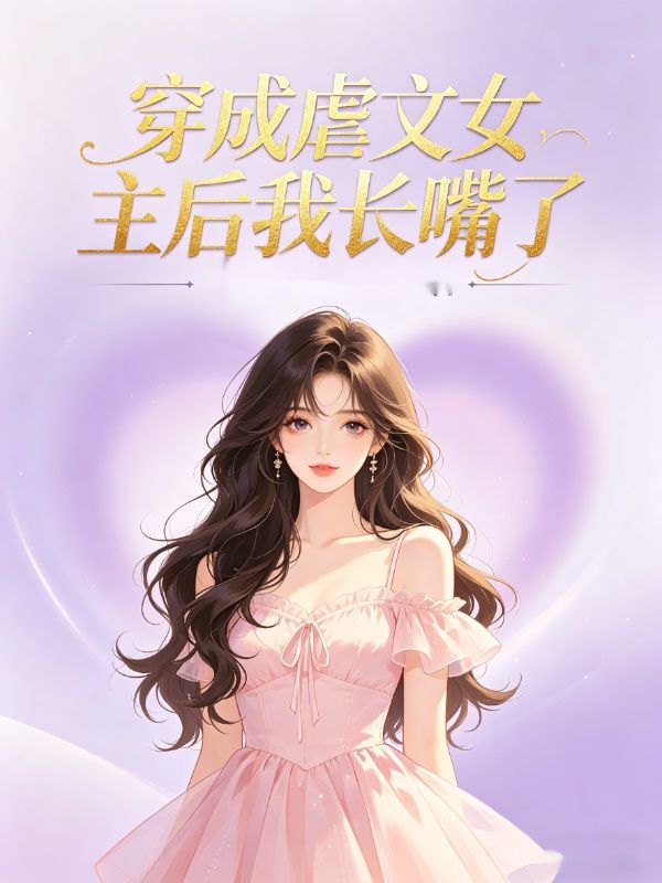 穿成虐文女主后我长嘴了小说