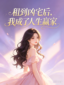 租到凶宅后,我成了人生赢家
