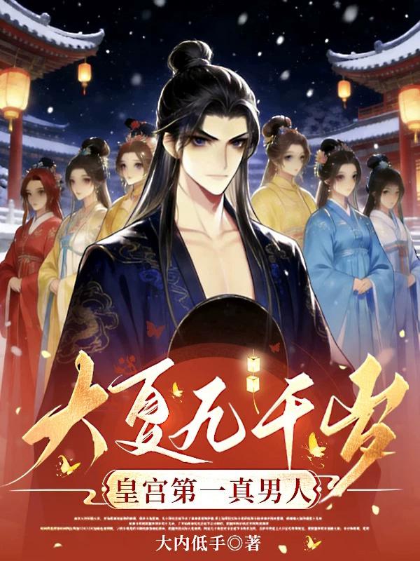 大夏九千岁：皇宫第一真男人小说