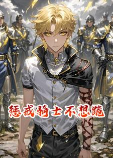 惩戒骑士不想跪