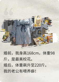 从98斤-220斤,老公为我写了一本饲养指南。