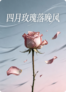 四月玫瑰落晚风