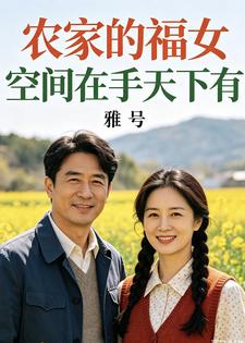 农家的福女空间在手天下有小说