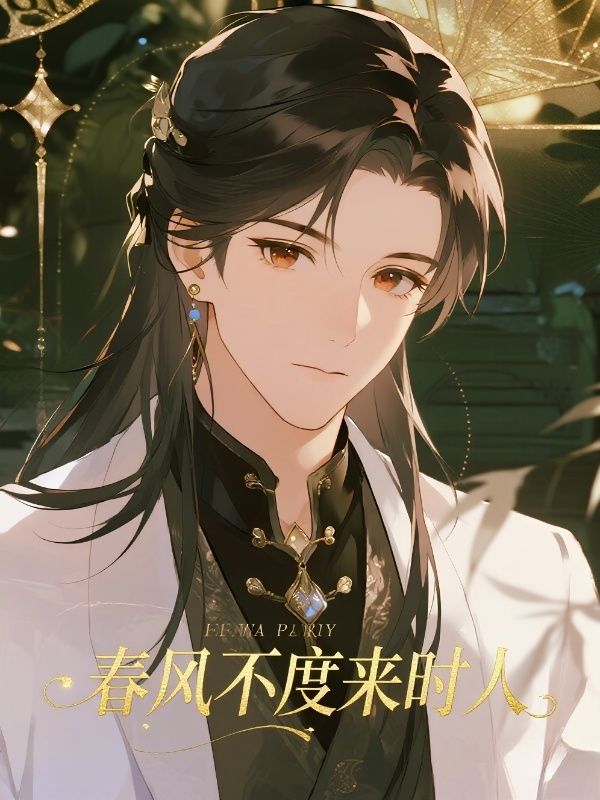 春风不度来时人陆晓晓萧蘅小说完整篇在线阅读