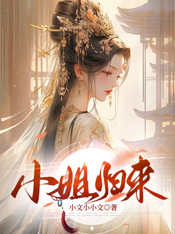 小姐归来禾泱泱沈与时小说完整篇在线阅读