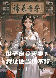 世子宠妾灭妻？我让他当场不行！小说