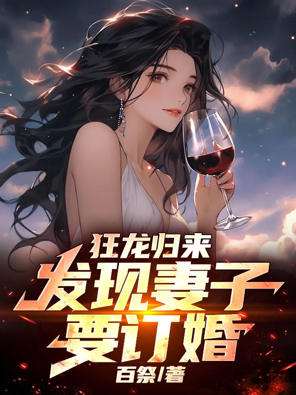 杨明张涛 狂龙归来，发现妻子要订婚完结版在线阅读