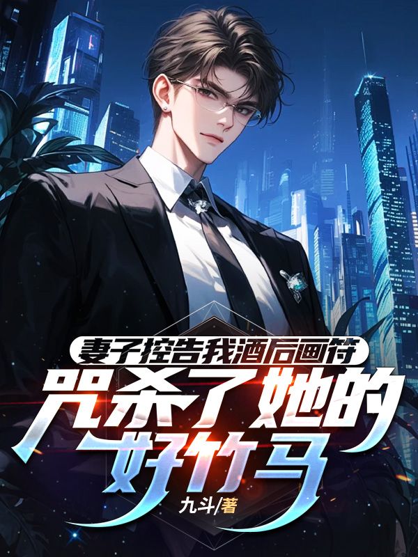 陆祈安孟琳 妻子控告我酒后画符，咒杀了她的好竹马完结版在线阅读
