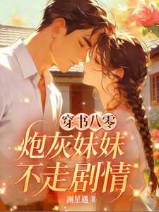 穿书八零，炮灰妹妹不走剧情小说