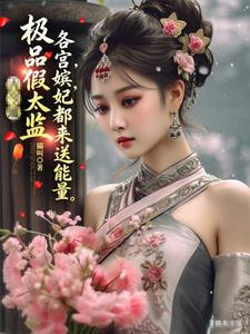 极品假太监，各宫嫔妃都来送能量小说