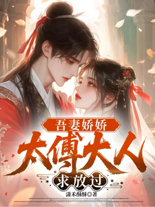 吾妻娇娇：太傅大人求放过小说