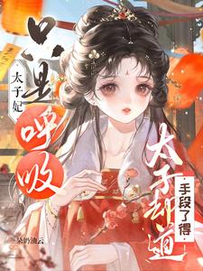 宠妃只是呼吸，太子却说手段了得小说
