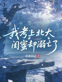 王建国林悦 我考上北大，闺蜜却溺亡了完结版在线阅读