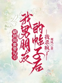 宋凌雪宝宝 刷到闺蜜要勾引我男朋友的帖子后，我杀疯了完结版在线阅读