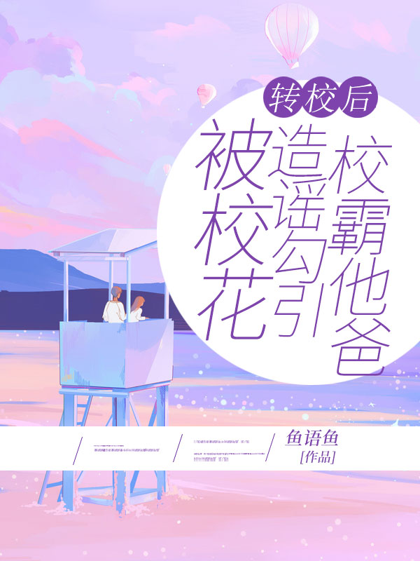 转校后，被校花造谣勾引校霸他爸林娇娇顾野小说完整篇在线阅读