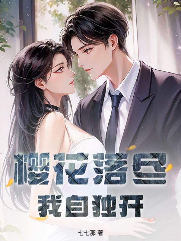 樱花落尽，我自独开沈清玥纪斯盛小说完整篇在线阅读