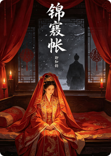 锦衾帐