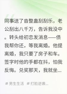他为了八千万跟我离婚，兑奖那天我就在现场