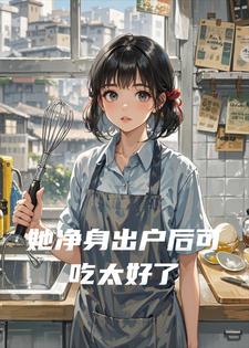 田语张翠兰 她净身出户后可吃太好了完结版在线阅读