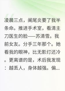 贺临川苏清雪 前女友的手术台上，我越丢人越强完结版在线阅读