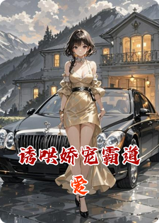 诱哄娇宠霸道爱