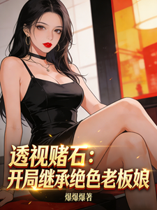 王洋苏晚晴 透视赌石：开局继承绝色老板娘完结版在线阅读