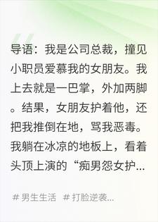 甩了我还想继承我公司？剧本拿错了吧！